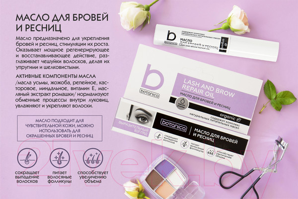 Изображение товара Масло для бровей Botanica И ресниц (10мл)
