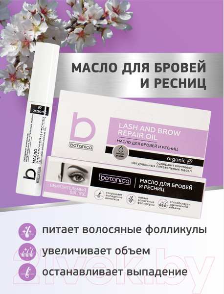 Изображение товара Масло для бровей Botanica И ресниц (10мл)
