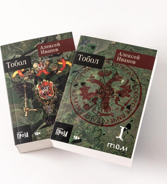 Изображение товара Набор книг Альпина Тобол. Мягкая обложка (Иванов Александр)