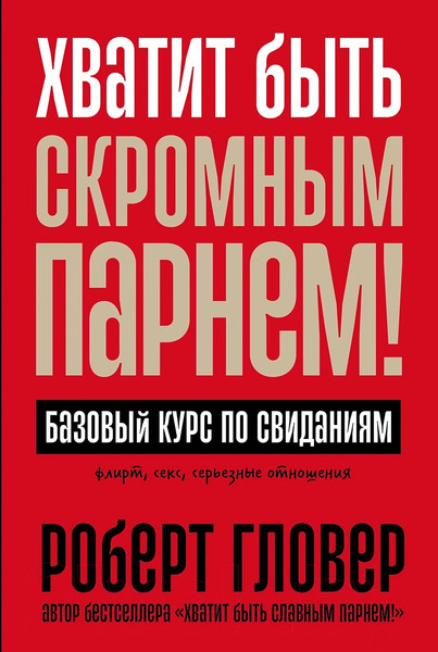 Изображение товара Книга Альпина Хватит быть скромным парнем! Базовый курс по свиданиям (Гловер Р.)