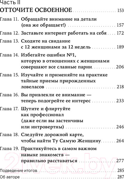 Изображение товара Книга Альпина Хватит быть скромным парнем! Базовый курс по свиданиям (Гловер Р.)
