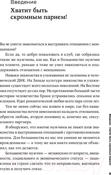 Изображение товара Книга Альпина Хватит быть скромным парнем! Базовый курс по свиданиям (Гловер Р.)