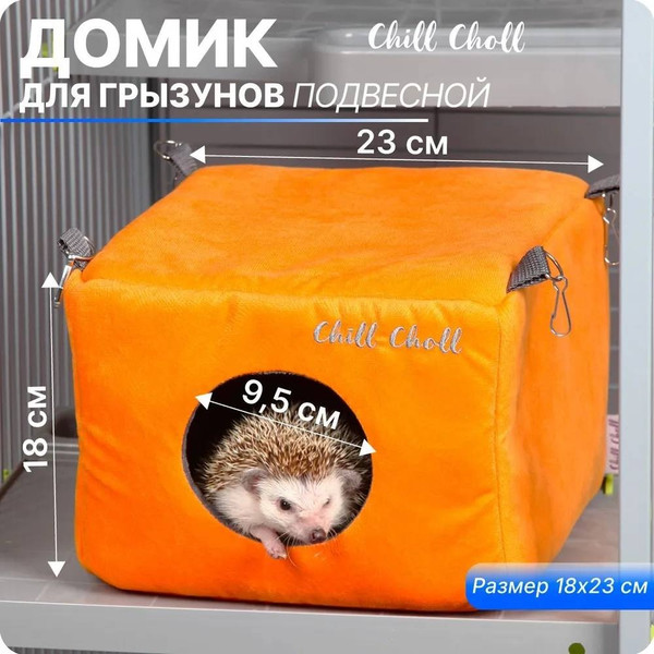 Изображение товара Домик для клетки Chill Choll 4КУН80013 (оранжевый)