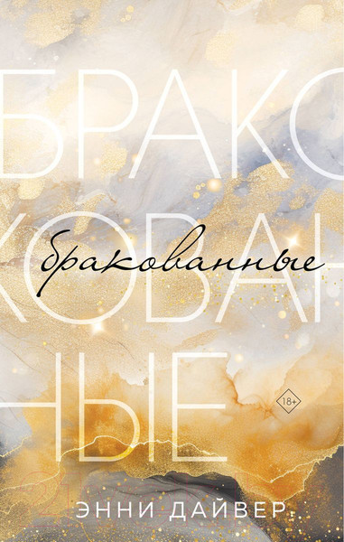 Изображение товара Книга Like Book Бракованные / 9785041849948 (Дайвер Э.)