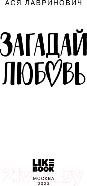 Изображение товара Книга Like Book Загадай любовь / 9785041901363 (Лавринович А.)