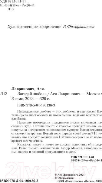 Изображение товара Книга Like Book Загадай любовь / 9785041901363 (Лавринович А.)