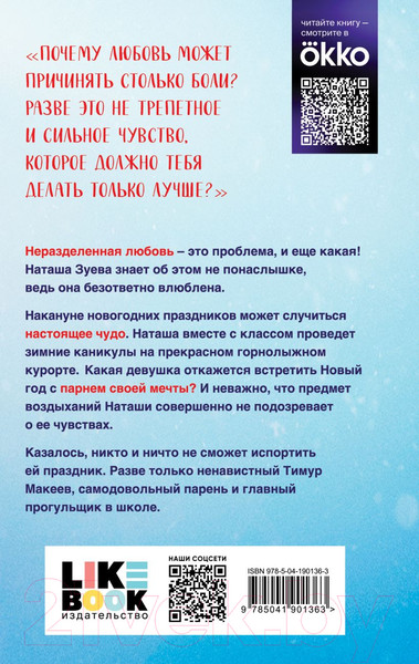 Изображение товара Книга Like Book Загадай любовь / 9785041901363 (Лавринович А.)