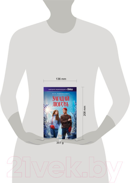 Изображение товара Книга Like Book Загадай любовь / 9785041901363 (Лавринович А.)