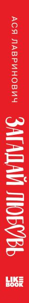 Изображение товара Книга Like Book Загадай любовь / 9785041901363 (Лавринович А.)