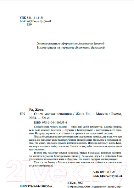 Изображение товара Художественная книга Like Book О чем молчат псионики / 9785041909536 (Женя Ео)