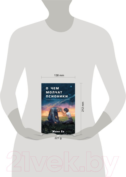 Изображение товара Художественная книга Like Book О чем молчат псионики / 9785041909536 (Женя Ео)