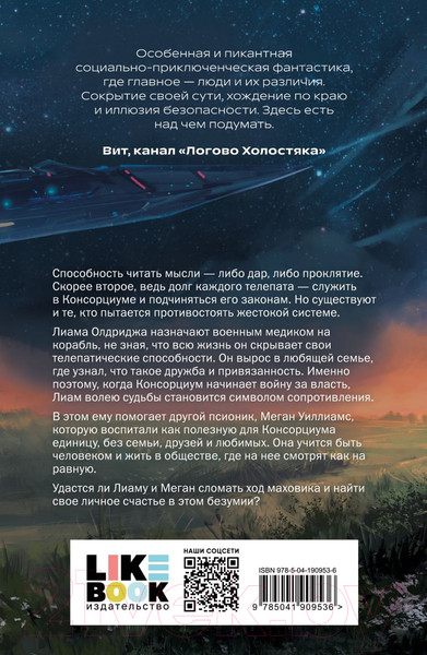 Изображение товара Художественная книга Like Book О чем молчат псионики / 9785041909536 (Женя Ео)