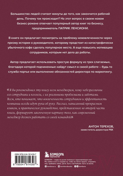 Изображение товара Книга Бомбора Правда о вовлеченности сотрудников / 9785041814397 (Ленсиони П.)