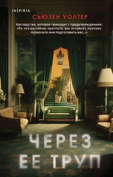 Изображение товара Книга Inspiria Через ее труп / 9785041812775 (Уолтер С.)