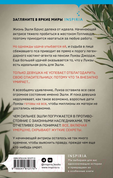 Изображение товара Книга Inspiria Через ее труп / 9785041812775 (Уолтер С.)