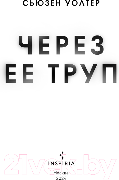 Изображение товара Книга Inspiria Через ее труп / 9785041812775 (Уолтер С.)
