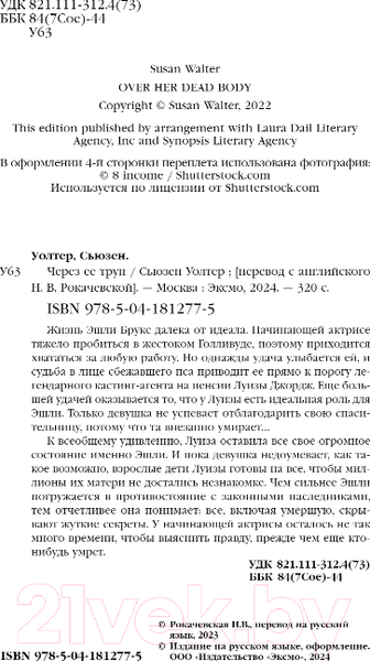 Изображение товара Книга Inspiria Через ее труп / 9785041812775 (Уолтер С.)