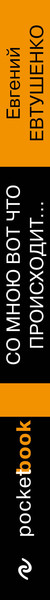Изображение товара Книга Эксмо Со мною вот что происходит... Мягкая обложка (Евтушенко Евгений)