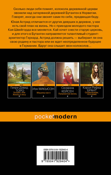 Изображение товара Книга Эксмо Сестрины колокола. Pocket book, мягкая обложка (Миттинг Ларс)