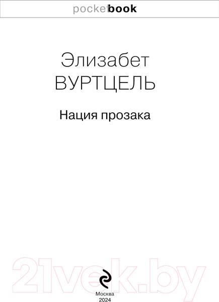 Изображение товара Книга Эксмо Нация прозака. Pocket book / 9785041929299 (Вуртцель Э.)