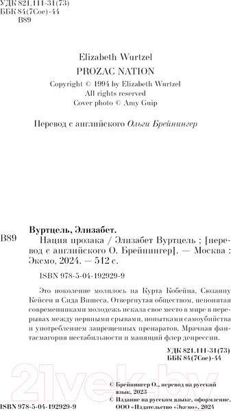 Изображение товара Книга Эксмо Нация прозака. Pocket book / 9785041929299 (Вуртцель Э.)