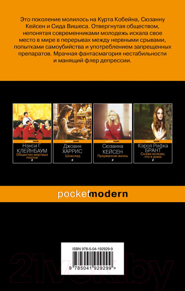 Изображение товара Книга Эксмо Нация прозака. Pocket book / 9785041929299 (Вуртцель Э.)