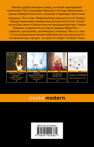 Изображение товара Книга Эксмо Валентайн. Pocket book, мягкая обложка (Уэтмор Элизабет)