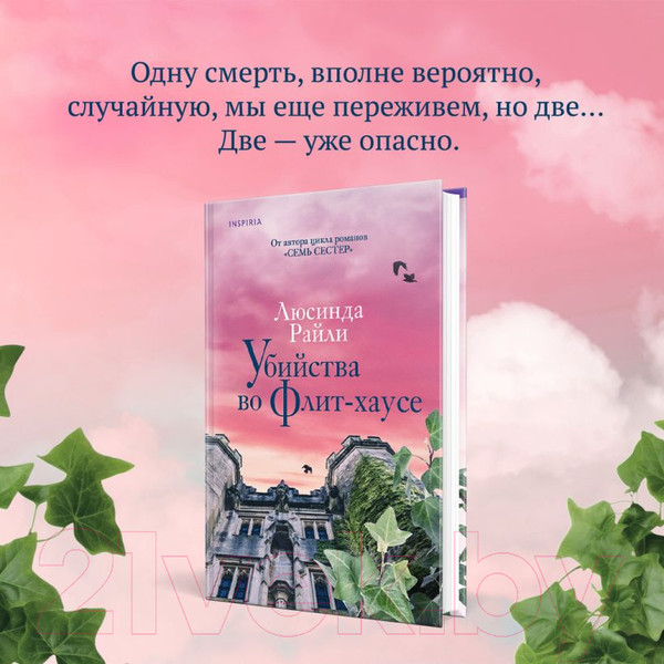 Изображение товара Художественная книга Inspiria Убийства во Флит-хаусе / 9785041626013 (Райли Л.)