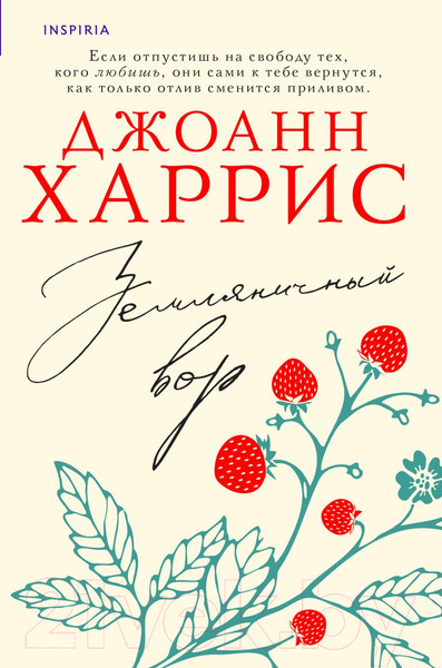 Изображение товара Книга Inspiria Земляничный вор / 9785041915889 (Харрис Дж.)
