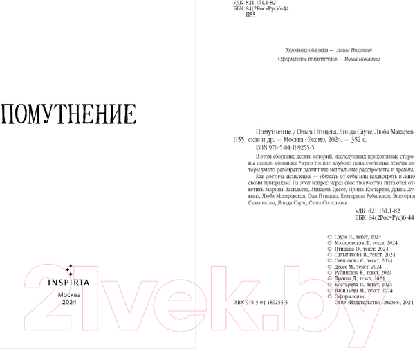 Изображение товара Художественная книга Inspiria Помутнение / 9785041892555 (Птицева О., Сауле Л., Макаревская Л.)