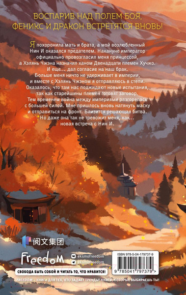 Изображение товара Книга FreeDom Владычица степей / 9785041797379 (Гуйюань Т.)