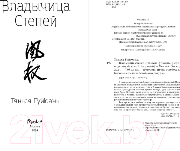 Изображение товара Книга FreeDom Владычица степей / 9785041797379 (Гуйюань Т.)