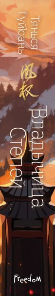 Изображение товара Книга FreeDom Владычица степей / 9785041797379 (Гуйюань Т.)