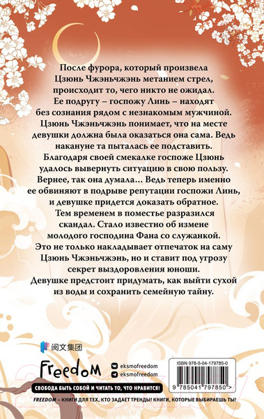 Изображение товара Книга FreeDom Ловушка госпожи Линь / 9785041797850 (Син С.)