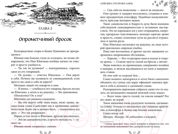 Изображение товара Книга FreeDom Ловушка госпожи Линь / 9785041797850 (Син С.)