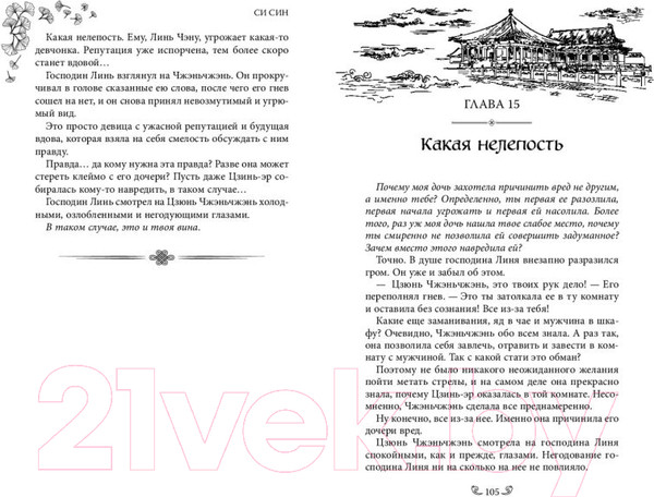 Изображение товара Книга FreeDom Ловушка госпожи Линь / 9785041797850 (Син С.)