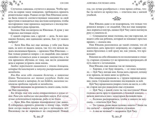 Изображение товара Книга FreeDom Ловушка госпожи Линь / 9785041797850 (Син С.)