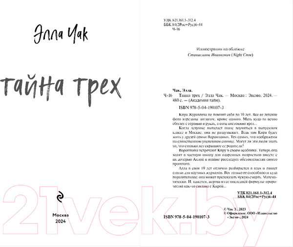 Изображение товара Книга Эксмо Тайна трех / 9785041901073 (Чак Э.)