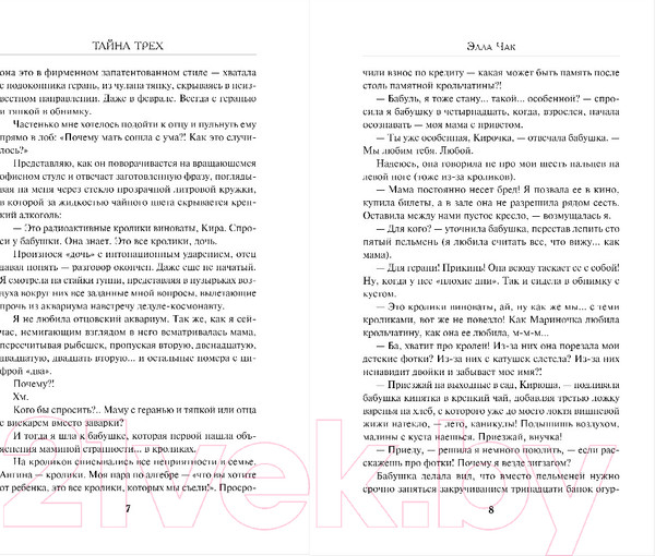 Изображение товара Книга Эксмо Тайна трех / 9785041901073 (Чак Э.)