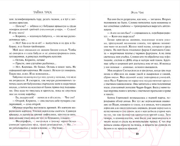 Изображение товара Книга Эксмо Тайна трех / 9785041901073 (Чак Э.)