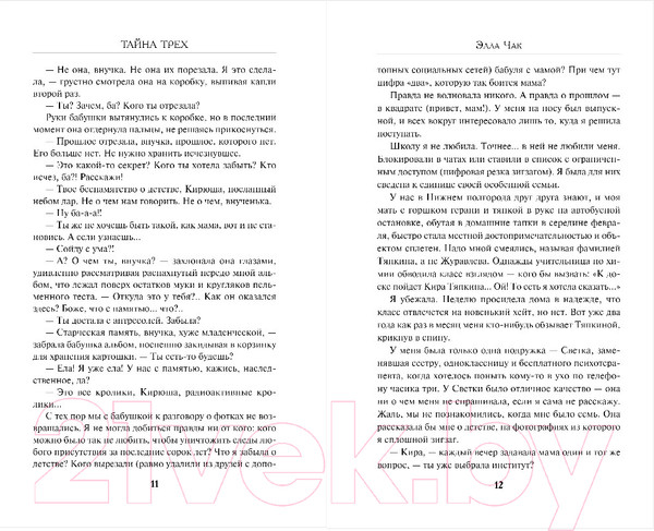 Изображение товара Книга Эксмо Тайна трех / 9785041901073 (Чак Э.)