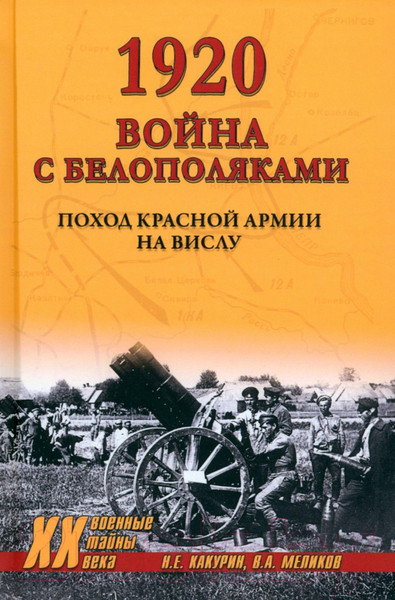 Изображение товара Книга Вече 1920. Война с белополяками. Поход Красной армии на Вислу (Какурин Н.)