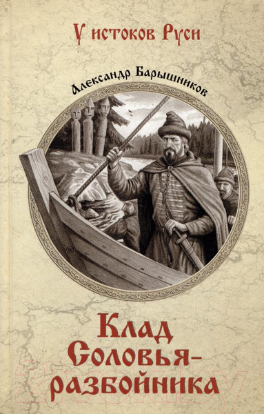 Изображение товара Книга Вече Клад соловья-разбойника / 9785448444692 (Барышников А.)