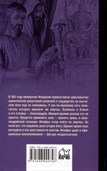 Изображение товара Книга Вече Крушение богов / 9785448444746 (Жданов Л.)