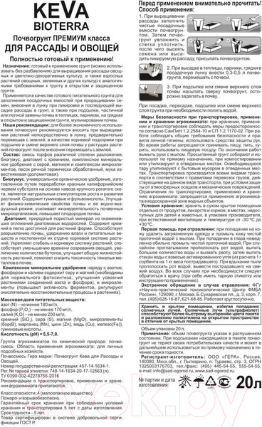 Изображение товара Грунт для растений Гера Keva Bioterra Биопочвогрунт для рассады и овощей (20л)