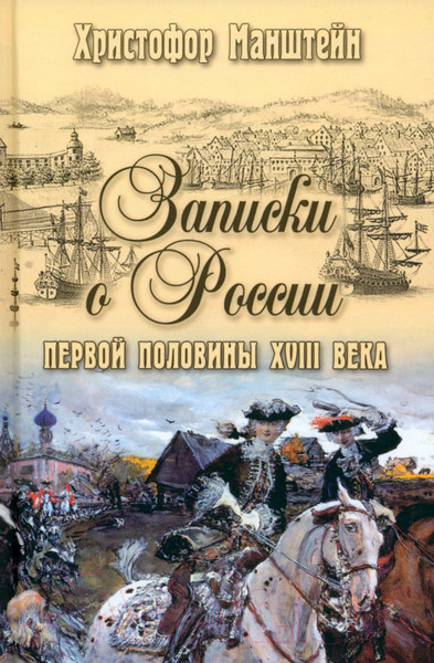 Изображение товара Книга Вече Записки о России первой половины XVlll века / 9785448442315 (Манштейн Х.)