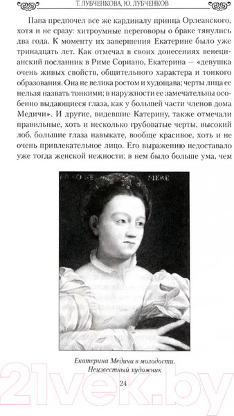 Изображение товара Книга Вече Блистательные Бурбоны. Любовь,страсть и величие / 9785448445088 (Лубченкова Т.)