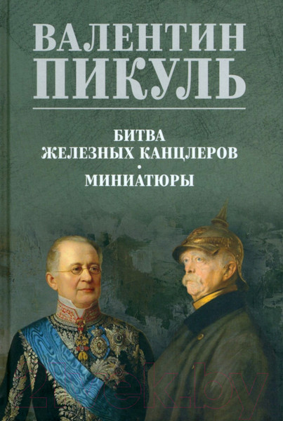 Художественная книга Вече Битва железных канцлеров / 9785448444012 (Пикуль В.) — фото 5