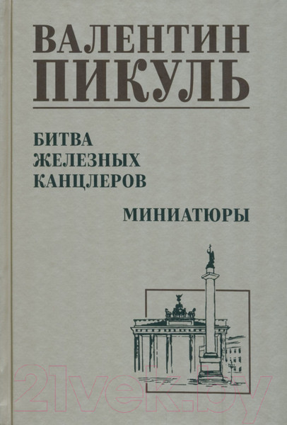 Изображение товара Книга Вече Битва железных канцлеров 12+ / 9785448444005 (Пикуль В.)