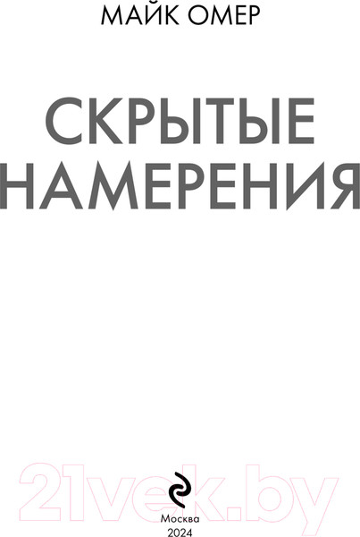 Изображение товара Книга Inspiria Скрытые намерения / 9785041886073 (Омер М.)